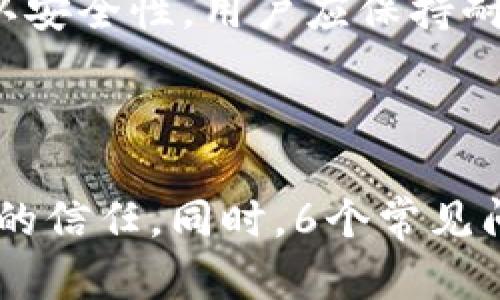 jiaoti如何解决Tokenim 2.0无法转出的难题？/jiaoti  
Tokenim 2.0, 转出问题, 解决方案, 数字货币/guanjianci  

---

## 内容主体大纲

1. **引言**
   - 简介Tokenim 2.0
   - 转出问题的普遍性

2. **Tokenim 2.0的基本概念**
   - Tokenim 2.0的定义与特点
   - 其在数字货币市场中的地位

3. **转出问题的常见原因**
   - 网络问题
   - 帐户安全设置
   - 交易所限制
   - 技术故障

4. **如何解决Tokenim 2.0无法转出的常见问题**
   - 检查网络连接
   - 确认帐户安全设置
   - 了解交易所的规定
   - 使用官方客户支持

5. **Tokenim 2.0的安全性如何保障**
   - 行业标准的安全措施
   - 用户应注意的安全事项

6. **总结与未来发展**
   - Tokenim 2.0的未来展望
   - 用户的反馈与改进方向

7. **常见问题解答**
   - 6个相关问题及详细解答

---

## 引言

在数字货币逐渐普及的今天，Tokenim 2.0这一新兴平台吸引了大量投资者。然而，有些用户在使用Tokenim 2.0时遇到了无法转出的难题。这篇文章将深入探讨这一问题，帮助用户找到解决方案。

## Tokenim 2.0的基本概念

Tokenim 2.0是一个基于区块链技术的数字货币平台，允许用户进行各种交易和投资。它的特点包括高流动性、安全性强和用户友好的界面。这一平台因其灵活的功能和强大的技术支持，在数字货币市场中占据了一席之地。

## 转出问题的常见原因

### 网络问题

在进行Tokenim 2.0的转出操作时，网络问题是导致转出失败的一个常见因素。网络不稳定或连接异常可能会导致转账请求未能成功发送到区块链网络。在这种情况下，用户需检查自己的网络连接，确保其正常工作。

### 帐户安全设置

为了保护用户的资金安全，Tokenim 2.0对账户安全有严格的设置。如果用户的账户被设置了高等级的安全协议（如双重身份验证），在进行转出操作时，可能需要额外的验证步骤。如果未完成验证，转出可能会被阻止。

### 交易所限制

有时，Tokenim 2.0的转出问题可能与交易所的限制有关。某些交易所可能对新用户、特定币种或特定时间段的转出操作设定限制。用户需了解这些限制，并在符合规定的情况下进行转出操作。

### 技术故障

任何技术产品都有可能出现故障，Tokenim 2.0也不例外。技术故障可能导致转出请求无法被处理。这时，用户应尽量耐心等待，或尝试更新应用程序、重新启动设备，并查看是否有相关的系统公告。

## 如何解决Tokenim 2.0无法转出的常见问题

### 检查网络连接

首先，确保设备的网络连接正常。用户可以通过重启路由器或切换到不同的网络来确认。必要时，可以使用网络测试工具来测试连接质量。

### 确认帐户安全设置

用户应登录Tokenim 2.0平台，进入账户设置，检查安全设置是否正常，确保所有的安全验证步骤成功完成。如果开启了双重身份验证，确认手机接收的验证码是否准确并及时输入。

### 了解交易所的规定

每个交易所都有其独特的规则和限制，特别是在转出时。用户可以通过访问交易所的官方网站或联系客户支持了解更多信息，确认自己是否符合转出的条件。

### 使用官方客户支持

如果用户依旧无法成功转出，建议联系Tokenim 2.0的客户支持团队。通过官方渠道获取帮助可以解决一些复杂的问题，确保用户的资金安全。

## Tokenim 2.0的安全性如何保障

### 行业标准的安全措施

Tokenim 2.0实施了一系列安全措施来保护用户资金，包括加密技术、冷储存钱包和多重身份验证等。这些措施有效降低了被攻击和盗窃的风险。

### 用户应注意的安全事项

尽管Tokenim 2.0采取了多种安全性措施，用户自身的安全意识同样重要。用户应避免使用简单密码，定期更新密码，并警惕钓鱼网站或垃圾邮件。

## 总结与未来发展

Tokenim 2.0作为一个新兴的数字货币平台，展现出了巨大的潜力和发展空间。为了提高用户转出体验以及解决现有问题，Tokenim团队需不断改进和其平台，听取用户反馈。

## 常见问题解答

### 问题1：Tokenim 2.0是否安全？

Tokenim 2.0采用多种安全措施，如双重身份验证和冷存储钱包，降低用户的资金风险。然而，用户自身亦需保持警惕，定期检查账户安全。

### 问题2：如何与Tokenim 2.0的客户支持团队联系？

用户可以通过Tokenim 2.0的官网找到客户支持的联系方式，包括邮箱、在线聊天等。选择合适的方式进行咨询，确保问题能够快速解决。

### 问题3：遇到转出问题时应如何处理？

遇到转出问题，可以首先检查网络连接及账户安全设置，了解交易所的规定。如果仍未解决，建议及时联系客户支持。

### 问题4：Tokenim 2.0支持哪些货币转出？

Tokenim 2.0支持多种主流数字货币的转出，包括比特币、以太坊等。用户在进行转出时，可查看平台的规定以确认支持的币种。

### 问题5：Tokenim 2.0的转出手续费是多少？

Tokenim 2.0的转出手续费具体取决于转出的币种和交易量。用户可在平台的手续费页面查看详细信息，以便做好资金安排。

### 问题6：如果我的Tokenim 2.0账户被锁定，应该怎么办？

如果账户被锁定，用户需通过Tokenim 2.0的客户支持进行解锁，通常需要提供身份验证信息以确认安全性。用户应保持耐心，并提供所需资料。

---

通过以上内容，可以帮助用户更好地了解Tokenim 2.0及其转出问题，探索解决方案，并增强对平台的信任。同时，6个常见问题的详细解答将进一步提供必要的信息，帮助用户顺利使用Tokenim 2.0。