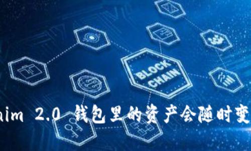 Tokenim 2.0 钱包里的资产会随时变化吗？
