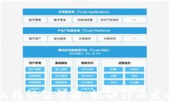 区块链金融机构认证详解：推动行业发展的必要