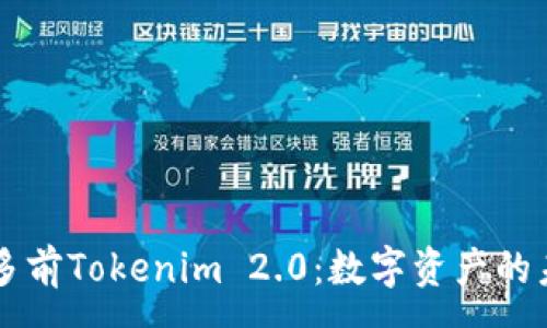 :  
深入了解多前Tokenim 2.0：数字资产的未来与应用