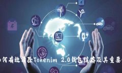 如何有效清除Tokenim 2.0钱包缓存及其重要性