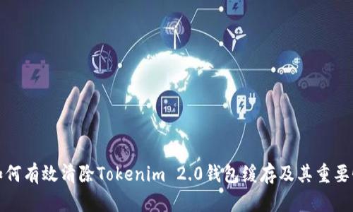 如何有效清除Tokenim 2.0钱包缓存及其重要性