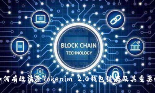 如何有效清除Tokenim 2.0钱包缓存及其重要性