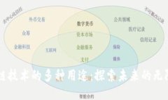 区块链技术的多种用途：探索未来的无限可能