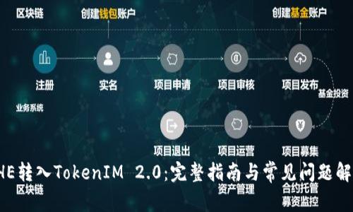 CHE转入TokenIM 2.0：完整指南与常见问题解答