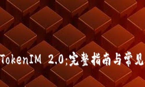 CHE转入TokenIM 2.0：完整指南与常见问题解答