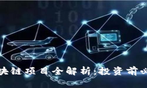 俞凌雄的区块链项目全解析：投资前必看的关键点