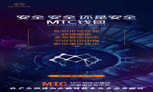 农产品溯源的区块链技术及其应用探讨