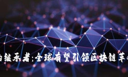 区块链的继承者：全球有望引领区块链革命的国家