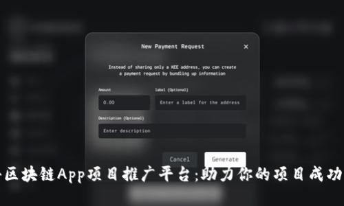 揭秘区块链App项目推广平台：助力你的项目成功之路