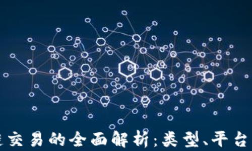 
区块链交易的全面解析：类型、平台与趋势