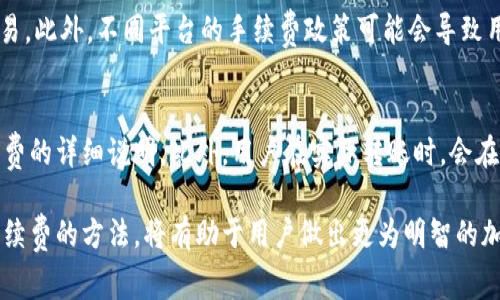 此问题涉及到加密货币的转账和交易费用，实际上在进行任何加密货币的转移时，通常都会涉及到一定的手续费。以下是关于在Bitz转移到Tokenim 2.0时可能产生的手续费的详细解释：

1. 什么是Bitz与Tokenim 2.0?
Bitz是一个加密货币交易平台，而Tokenim 2.0是其升级版，提供了更为先进的功能和更好的用户体验。用户在这两个平台之间进行加密货币转移时，可能需要了解具体的操作流程和手续费政策。

2. 转账手续费的类型
在进行区块链转账时，通常会产生两种主要的手续费：网络手续费和交易平台手续费。网络手续费是支付给矿工或验证者的，用于确认和处理交易；而交易平台手续费则是平台自己收取的费用。在Bitz和Tokenim 2.0之间转账时，用户需要了解这两种手续费的具体情况。

3. Bitz到Tokenim 2.0的手续费是多少?
每个交易所的手续费结构都不同，因此具体数额也会有所不同。通常情况下，Bitz和Tokenim 2.0会在其官网或用户协议中列出手续费标准。用户可以通过查看这两个平台的官方信息，了解具体的手续费比例和计算方式。

4. 如何减少手续费支出
用户可以通过几种方式来减少在加密货币转账时的手续费支出，比如选择在网络繁忙时段之外进行转账，或者多次汇总小额转账为一次大额转账等。这些策略能够有效降低每笔交易的手续费负担。

5. 手续费对交易的影响
手续费的高低直接影响到用户在进行交易时的成本。如果手续费过高，可能导致用户转账意愿降低，甚至放弃交易。此外，不同平台的手续费政策可能会导致用户在选择交易平台时进行权衡，因此手续费是用户重要的考虑因素之一。

6. 如何查询转账手续费
用户可以登录Bitz或Tokenim 2.0的官方网站，查看相关的FAQ或帮助中心，通常会在这些页面中找到关于手续费的详细说明。此外，用户在实际转账时，会在确认页面看到具体要支付的手续费信息，可以清楚地了解转账费用。

总之，在Bitz转到Tokenim 2.0时，用户确实需要考虑手续费问题，了解不同类型的手续费、其具体数额及减少手续费的方法，将有助于用户做出更为明智的加密货币操作决策。