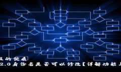 思考一个且的优质Tokenim 2.0身份名是否可以修改？