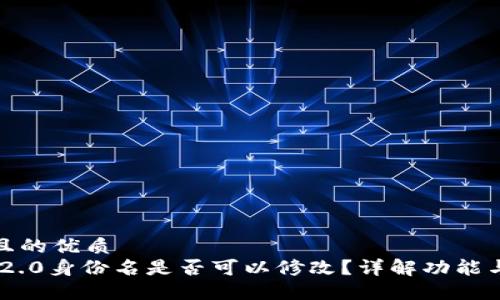 思考一个且的优质
Tokenim 2.0身份名是否可以修改?详解功能与使用技巧