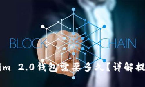 币安提现到Tokenim 2.0钱包需要多久？详解提现时间及注意事项