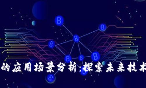 区块链软件的应用场景分析：探索未来技术的无限可能