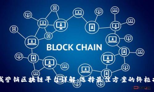 石城营销区块链平台详解：选择最佳方案的终极指南