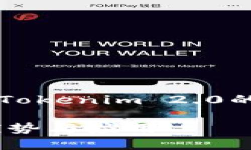 在这段内容中，我们可以深入探讨Tokenim 2.0和Tokenim 2.0的区别，满足的需求，并以清晰的结构呈现这些信息。

Tokenim 2.0和Tokenim 2.0的区别详解：功能、优势与应用