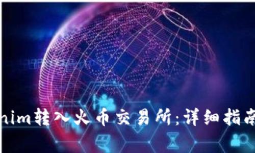如何将Tokenim转入火币交易所：详细指南和注意事项