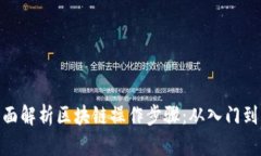 : 全面解析区块链操作步骤：从入门到精通