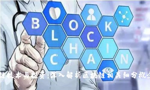 区块链技术与投资：深入解析区块链相关细分概念股票