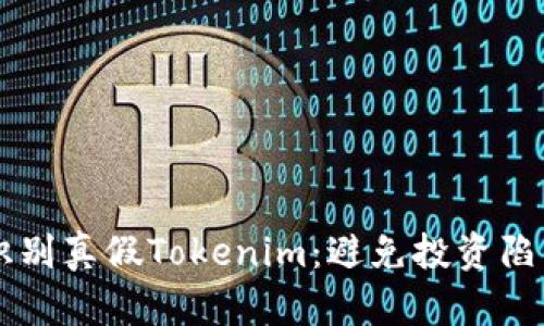 ### 如何识别真假Tokenim：避免投资陷阱的终极指南