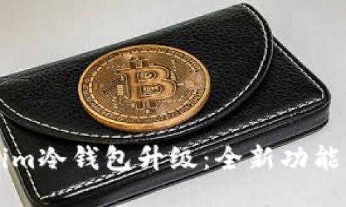 ### Tokenim冷钱包升级：全新功能与安全性提升