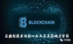 区块链技术的核心企业及其影响力分析