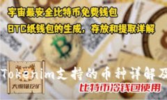 手机钱包Tokenim支持的币种详解及使用指南