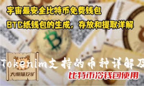 手机钱包Tokenim支持的币种详解及使用指南