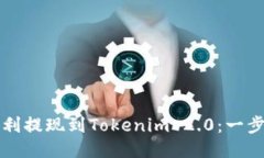 如何顺利提现到Tokenim 2.0：一步步指南