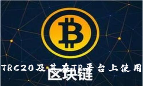 什么是TRC20及其在TP平台上使用的优势