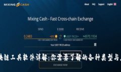 区块链工具软件详解：你需要了解的各种类型与