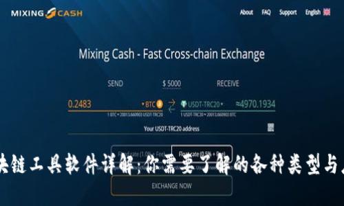 区块链工具软件详解：你需要了解的各种类型与应用