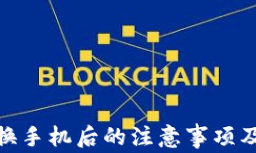 
TokenIM换手机后的注意事项及操作指南