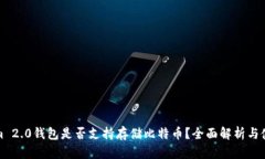 Tokenim 2.0钱包是否支持存储比特币？全面解析与使