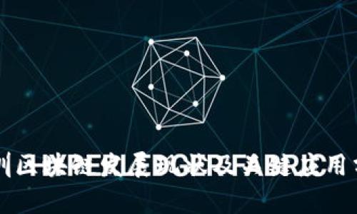 深圳区块链发展现状及关键应用分析