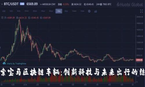 探索宝马区块链车辆：创新科技与未来出行的结合