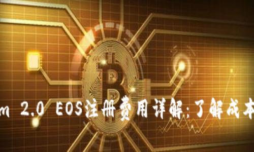 Tokenim 2.0 EOS注册费用详解：了解成本与价值