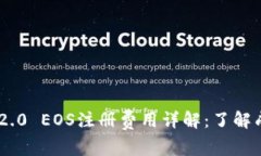 Tokenim 2.0 EOS注册费用详解：了解成本与价值