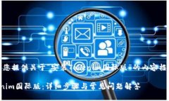 在这里，我将为您提供关于“安装Tokenim国际版”