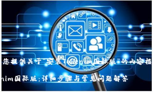 在这里,我将为您提供关于“安装Tokenim国际版”的内容框架和详细信息。
如何安装Tokenim国际版:详细步骤与常见问题解答