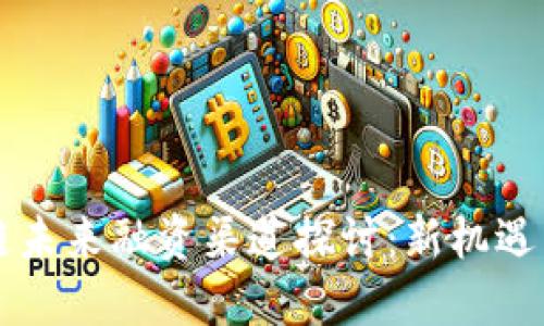 区块链未来融资渠道探讨：新机遇与挑战