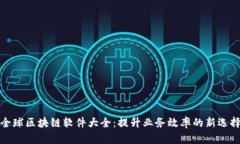 全球区块链软件大全：提升业务效率的新选择