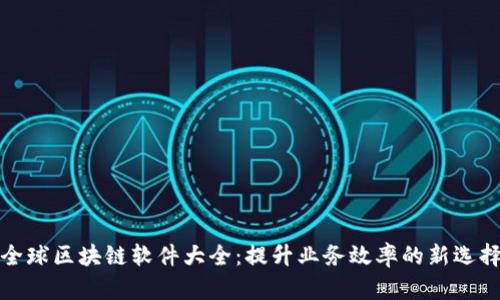 全球区块链软件大全：提升业务效率的新选择