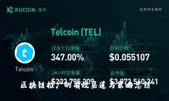 区块链推广的有效渠道与策略总结