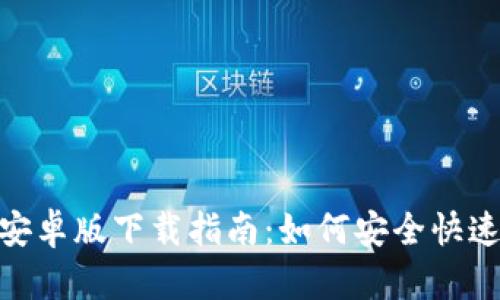 Tokenim 2.0安卓版下载指南:如何安全快速获取最新版本