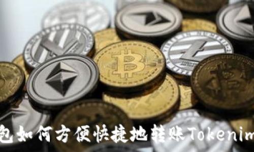   
TP钱包如何方便快捷地转账Tokenim 2.0