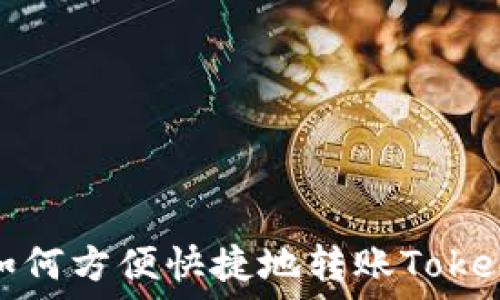   
TP钱包如何方便快捷地转账Tokenim 2.0