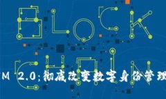 TokenIM 2.0：彻底改变数字身份管理的未来